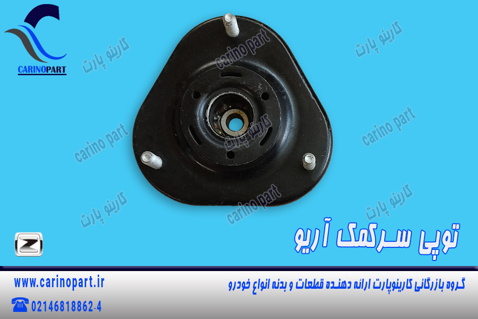 توپی سر کمک آریو